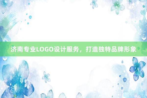 济南专业LOGO设计服务，打造独特品牌形象